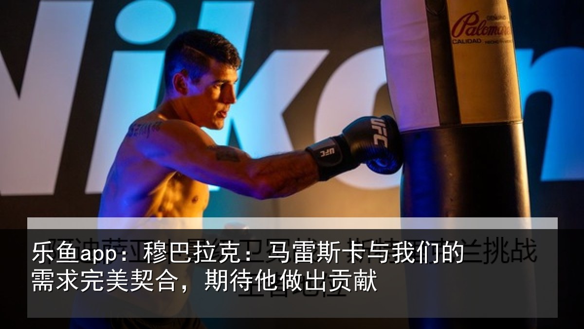 乐鱼app:穆巴相关情况们的相关情况他做出贡献