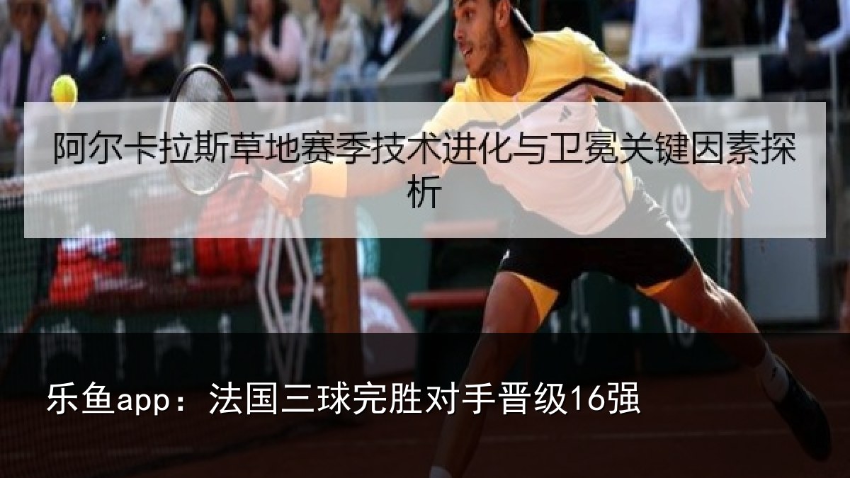乐鱼app：法国三球完胜对手晋级16强
