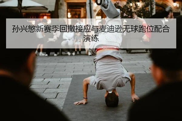 sun-xing-min-xin-sai-ji-hui-che-jie-ying-yu-mai-di-xun-wu-qiu-pao-wei-pei-he-yan-lian-2-250.jpg