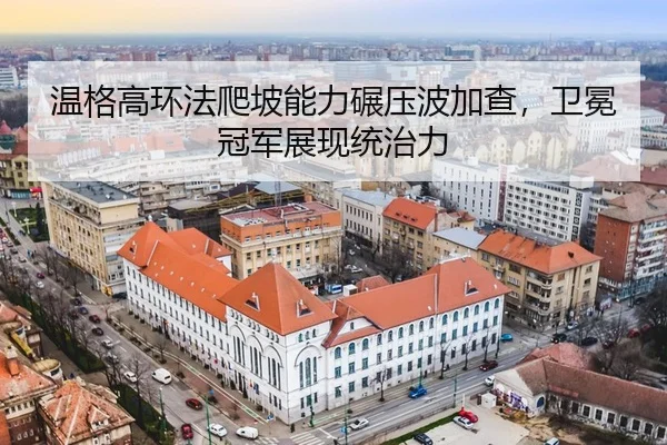 wen-ge-gao-huan-fa-pa-po-neng-li-nian-ya-bo-jia-cha-wei-mian-guan-jun-zhan-xian-tong-zhi-li-3-136.jpg