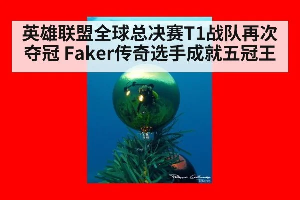 英雄联盟全球总决赛T1战队再次夺冠 Faker传奇选手成就五冠王