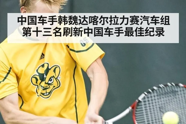 中国车手韩魏达喀尔拉力赛汽车组第十三名刷新中国车手最佳纪录