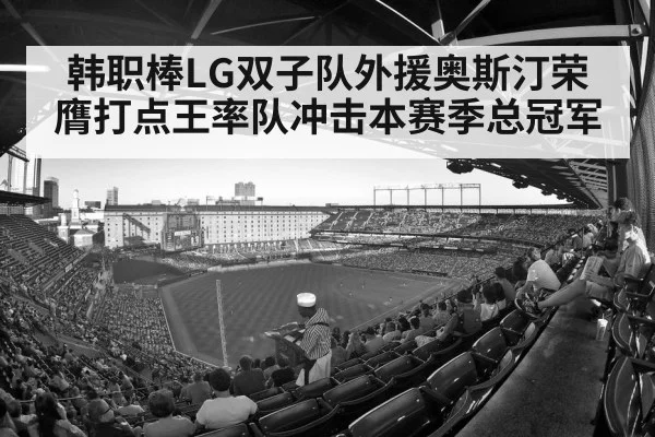 韩职棒LG双子队外援奥斯汀荣膺打点王率队冲击本赛季总冠军
