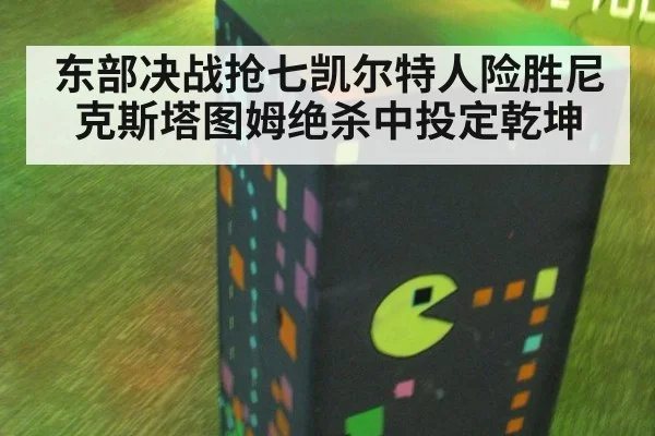 东部决战抢七凯尔特人险胜尼克斯塔图姆绝杀中投定乾坤